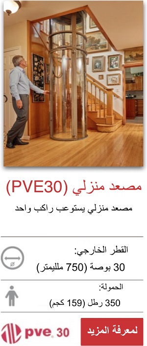 مصعد منزلي )PVE30 )
