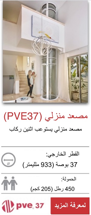 مصعد منزلي )PVE37 )
