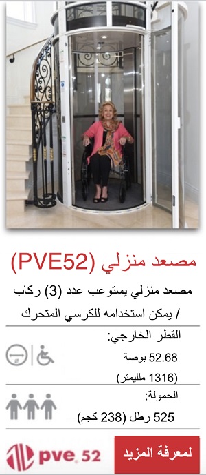 مصعد منزلي )PVE52 )
